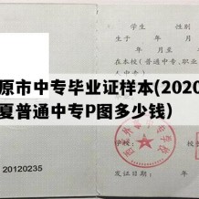 固原市中专毕业证样本(2020年宁夏普通中专P图多少钱）