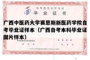 广西中医药大学赛恩斯新医药学院自考毕业证样本（广西自考本科毕业证图片样本）