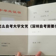 深圳怎么自考大学文凭（深圳自考需要什么条件）