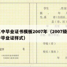 高中毕业证书模板2007年（2007级高中毕业证样式）