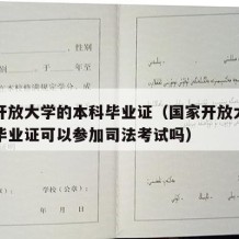 国家开放大学的本科毕业证（国家开放大学的本科毕业证可以参加司法考试吗）