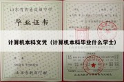 计算机本科文凭（计算机本科毕业什么学士）