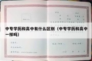 中专学历和高中有什么区别（中专学历和高中一样吗）