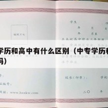 中专学历和高中有什么区别（中专学历和高中一样吗）