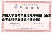 济南大学自考毕业证电子版图（山东自考本科毕业证做个多少钱）