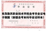 克孜勒苏职业技术学院自考毕业证电子版图（新疆自考本科毕业证样本）