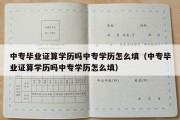 中专毕业证算学历吗中专学历怎么填（中专毕业证算学历吗中专学历怎么填）