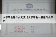 大学毕业是什么文凭（大学毕业一般是什么学历）