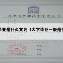 大学毕业是什么文凭（大学毕业一般是什么学历）