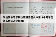 学信网中专学历认证报告怎么申请（中专学历怎么认证入学信网）