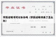 学历证明书可以补办吗（学历证明书丢了怎么办）