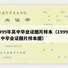 1999年高中毕业证图片样本（1999年高中毕业证图片样本图）