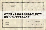 高中毕业证书2022年模板怎么写（高中毕业证书2022年模板怎么写好）