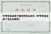 中专毕业证丢了复印件怎么补办（中专毕业证丢了怎么补原件）