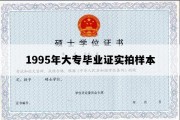 1995年大专毕业证实拍样本