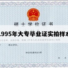 1995年大专毕业证实拍样本