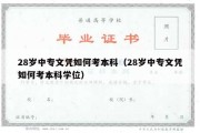 28岁中专文凭如何考本科（28岁中专文凭如何考本科学位）