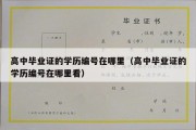 高中毕业证的学历编号在哪里（高中毕业证的学历编号在哪里看）