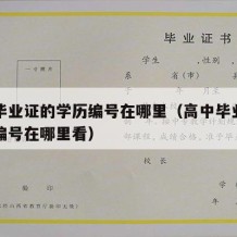 高中毕业证的学历编号在哪里（高中毕业证的学历编号在哪里看）