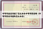 中专毕业证书丢了怎么补办中专学历证明（中专学历证书遗失怎么补办）