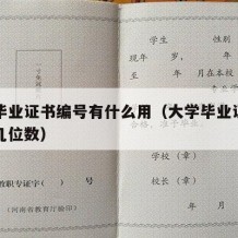 大学毕业证书编号有什么用（大学毕业证书编号是几位数）