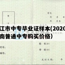 澄江市中专毕业证样本(2020年云南普通中专购买价格）