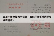 四川广播电视大学文凭（四川广播电视大学专业有哪些）