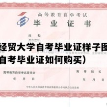 河北经贸大学自考毕业证样子图片（河北自考毕业证如何购买）