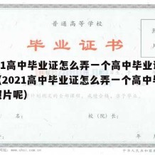 2021高中毕业证怎么弄一个高中毕业证照片（2021高中毕业证怎么弄一个高中毕业证照片呢）