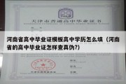 河南省高中毕业证模板高中学历怎么填（河南省的高中毕业证怎样查真伪?）