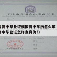 河南省高中毕业证模板高中学历怎么填（河南省的高中毕业证怎样查真伪?）