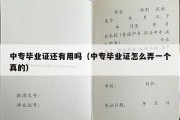 中专毕业证还有用吗（中专毕业证怎么弄一个真的）