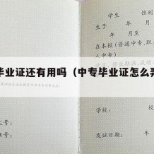 中专毕业证还有用吗（中专毕业证怎么弄一个真的）