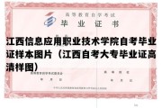 江西信息应用职业技术学院自考毕业证样本图片（江西自考大专毕业证高清样图）