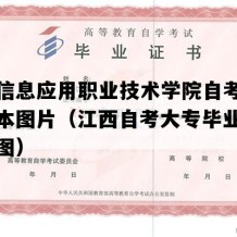 江西信息应用职业技术学院自考毕业证样本图片（江西自考大专毕业证高清样图）