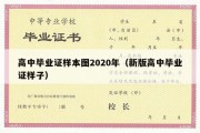 高中毕业证样本图2020年（新版高中毕业证样子）