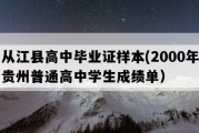 从江县高中毕业证样本(2000年贵州普通高中学生成绩单）