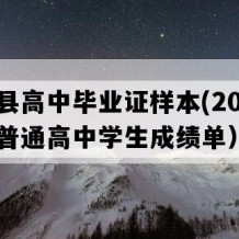 从江县高中毕业证样本(2000年贵州普通高中学生成绩单）