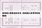 徐州成人教育本科文凭（徐州成人高考学校有哪些）