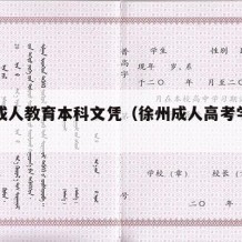 徐州成人教育本科文凭（徐州成人高考学校有哪些）