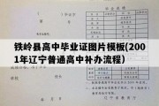 铁岭县高中毕业证图片模板(2001年辽宁普通高中补办流程）