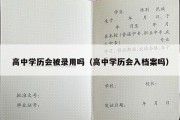 高中学历会被录用吗（高中学历会入档案吗）