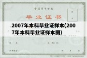 2007年本科毕业证样本(2007年本科毕业证样本图)