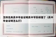 怎样出具高中毕业证明高中学历填错了（高中毕业证明怎么打）