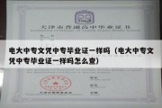 电大中专文凭中专毕业证一样吗（电大中专文凭中专毕业证一样吗怎么查）