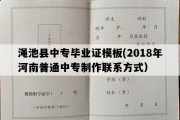 渑池县中专毕业证模板(2018年河南普通中专制作联系方式）