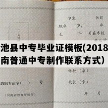 渑池县中专毕业证模板(2018年河南普通中专制作联系方式）