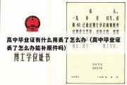 高中毕业证有什么用丢了怎么办（高中毕业证丢了怎么办能补原件吗）