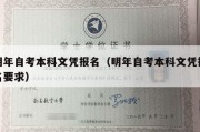 明年自考本科文凭报名（明年自考本科文凭报名要求）