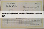 河北省中专毕业证（河北省中专毕业证编号规则）